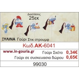 ΓΟΥΡΙ ΣΤΙΚ ΣΤΡΟΥΜΦ ΑΚ-6041